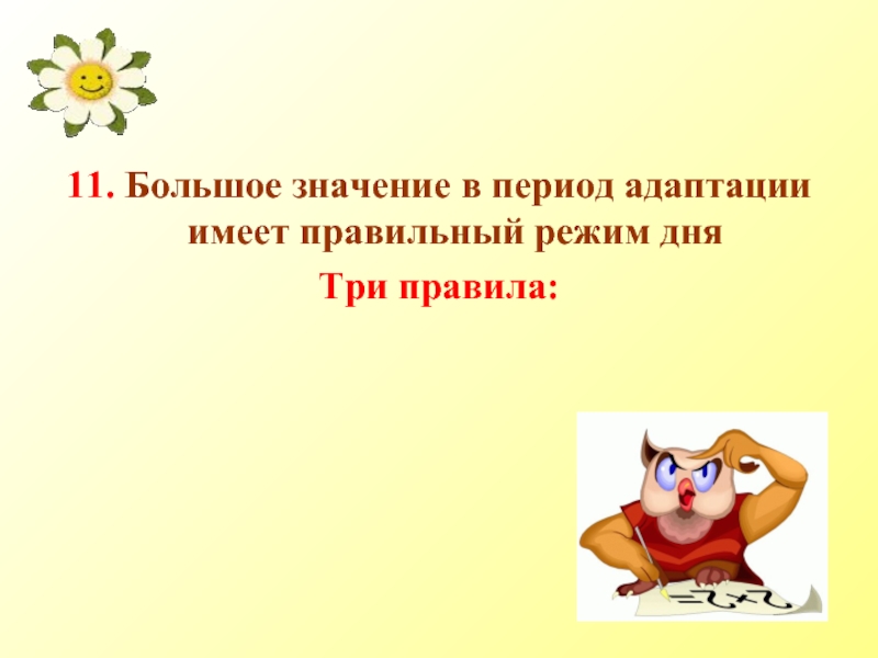 Имеет правильный. Картинки для презентации по теме адаптации 5-х классов. Какое значение имеет адаптация.