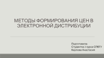 Методы формирования цен в электронной дистрибуции