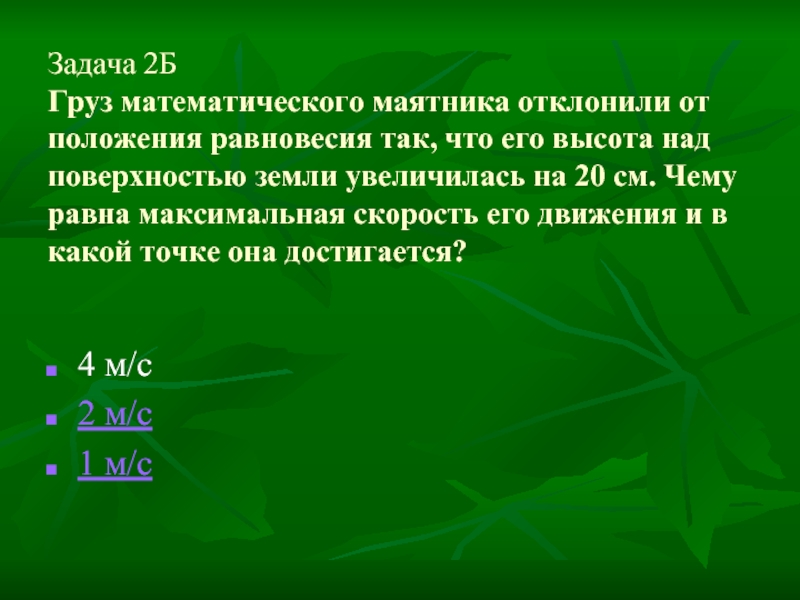 Груз математического маятника