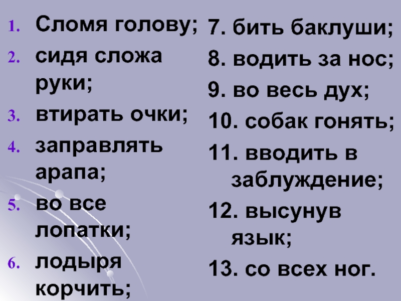 Во весь дух. Собак гонять фразеологизм. Что такое фразеологизм гонять. Собак гонять значение фразеологизма. Что обозначает фразеологизм собак гонять.