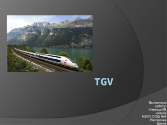 Скоростные поезда TGV (Train Grand Vitesse)