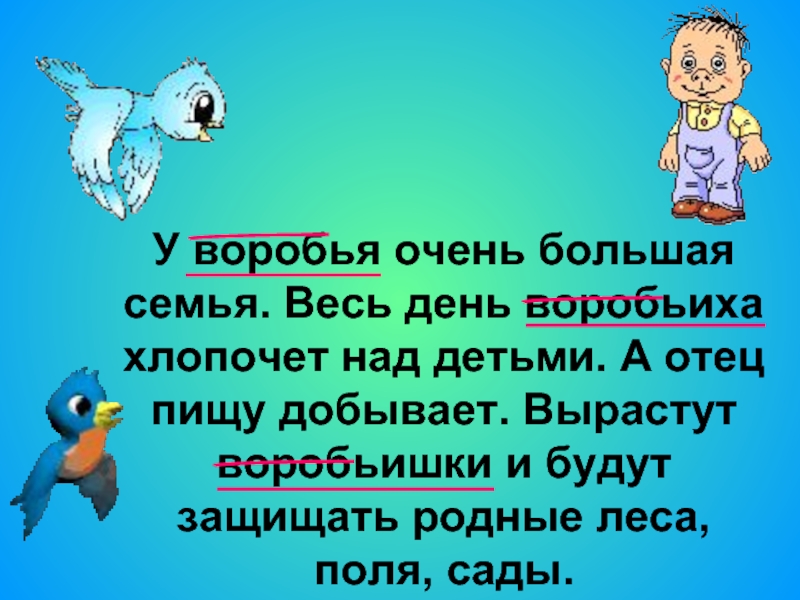 Состав слова воробей. У воробья очень большая семья весь день воробьиха хлопочет над детьми. Воробей корень. Воробей состав слова. Разобрать слово Воробей.