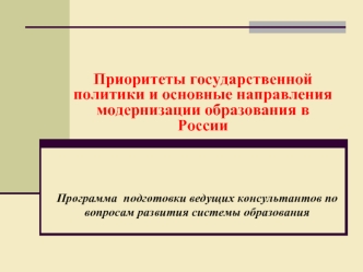 Приоритеты государственной политики и основные направления модернизации образования в России