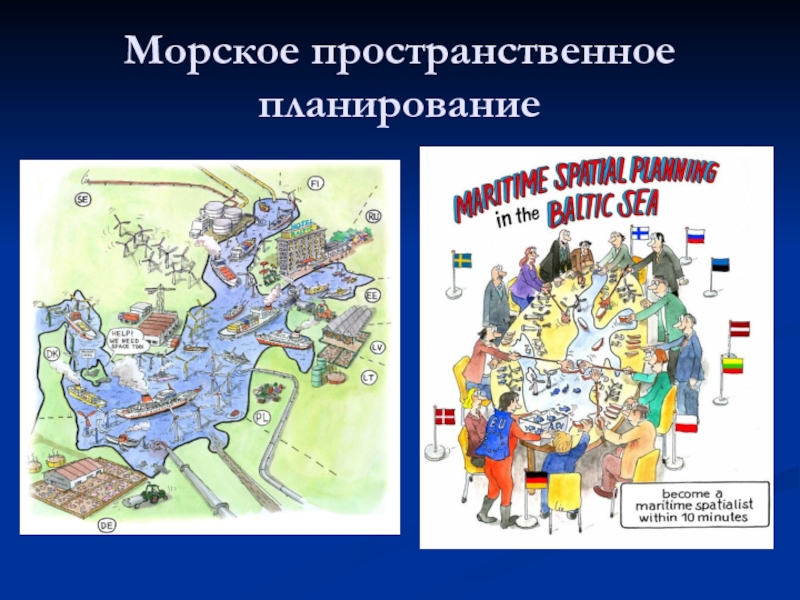 Пространственное планирование. Морское пространственное планирование. Морской пространственный план. Примеры Морское пространственное планирование.