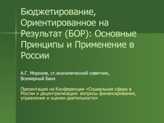 Бюджетирование, Ориентированное на Результат (БОР): Основные Принципы и Применение в России