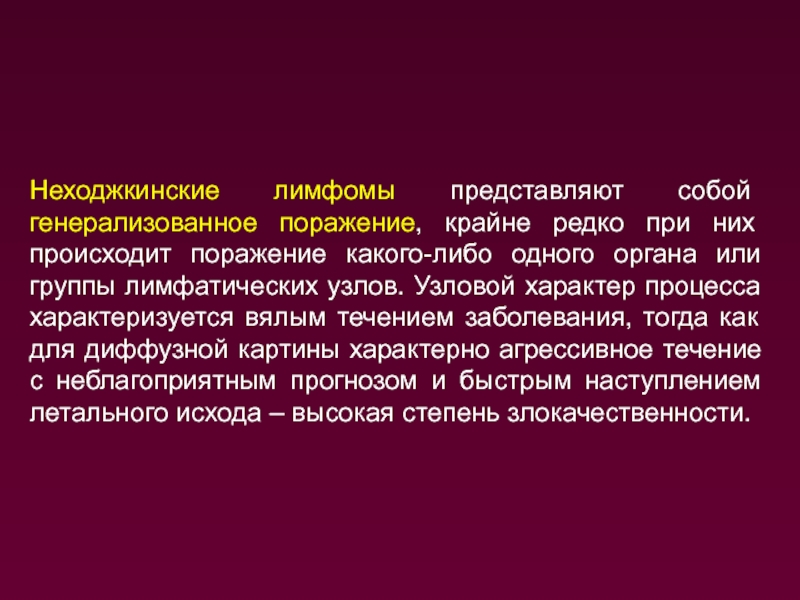 Неходжкинские лимфомы. Индолентные неходжкинские лимфомы. Неходжкинские лимфомы презентация. Неходжкинская лимфома морфология. Неходжкинской лимфомы 3 стадии.