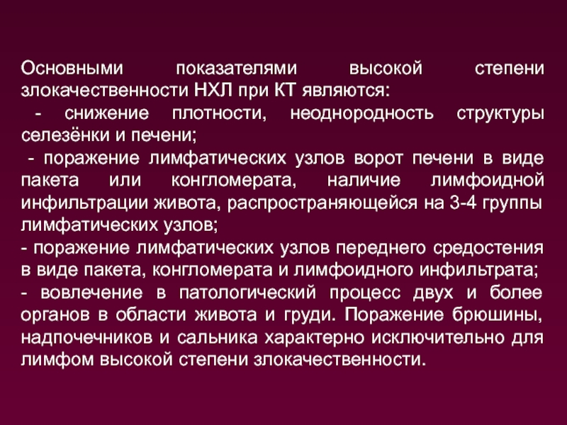 Плотность селезенки. Высокая степень злокачественности. Понижении плотности селезенки. Высокий потенциал злокачественности. Конгломерат в медицине.