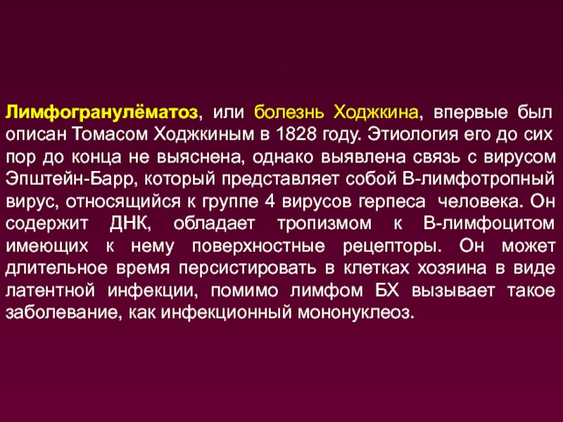 Болезнь ходжкина. Болезнь Ходжкина этиология. Лимфогранулематоз этиология. Лимфогранулематоз патогенез. Лимфогранулематоз этиология патогенез.