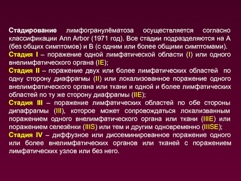 Осуществляется согласно. Лимфогранулематоз классификация по стадиям. Стадирование неходжкинских лимфом. Лимфогранулематоз стадирование. Анн АРБОР классификация лимфом.