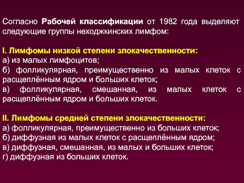 Согласно рабочему. Степень злокачественности лимфомы. Низкая степень злокачественности. Лимфомы классификация по степени злокачественности. Неходжкинские лимфомы низкой степени злокачественности.