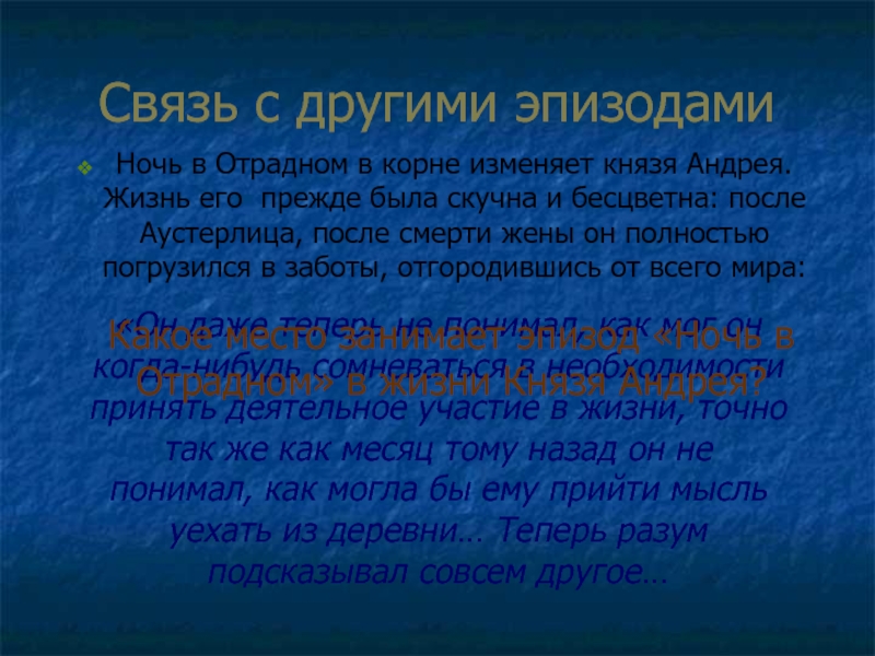 Анализ эпизода ночь в отрадном война и мир по плану