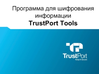 Программа для шифрованияинформации  TrustPort Tools