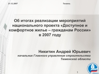 Об итогах реализации мероприятий национального проекта Доступное и комфортное жилье – гражданам России 
в 2007 году