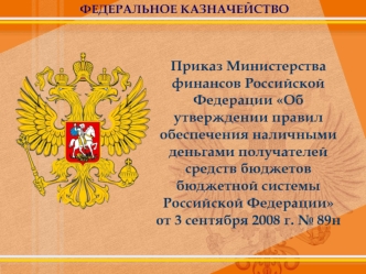 Об утверждении правил обеспечения наличными деньгами получателей средств бюджетов бюджетной системы Российской Федерации