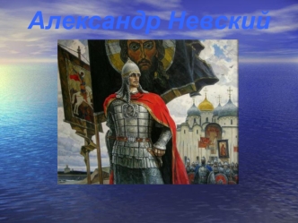 Святой Благоверный князь Александр Ярославович