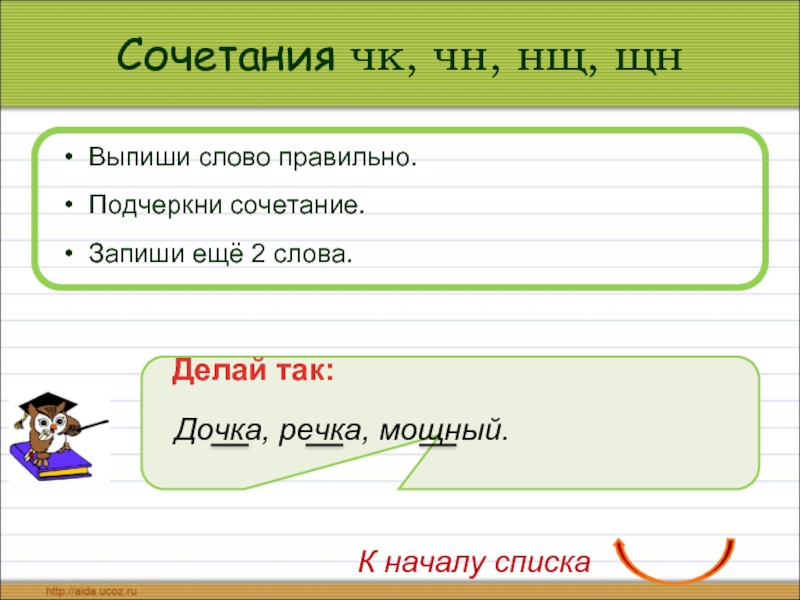 Какое будет правильное слово. Подчеркни правильно слово. Подчеркни правильное слово.