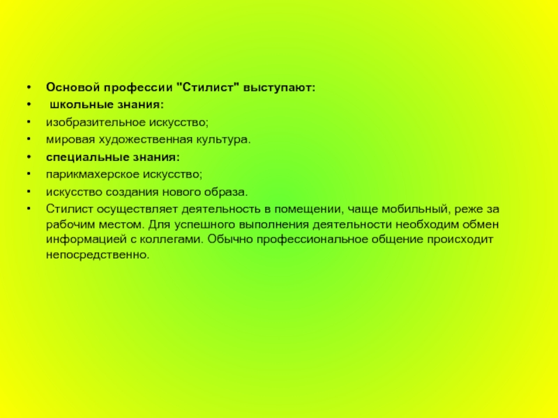 Основы специальности. Основы профессии. Положительные черты профессии стилиста. Профессиональные навыки и знания парикмахера. Стилист профессия какие предметы нужны для поступления.