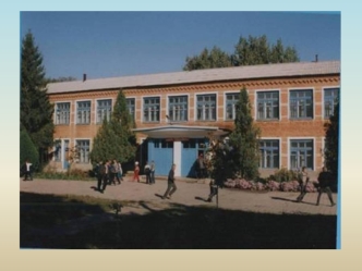 История нашей школы начинается с Полтавченского начального народного училища… 10 сентября 1902 года распоряжением областного правления Войска Донского.
