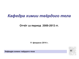Кафедра химии твёрдого тела

Отчёт за период  2009-2013 гг. 




11 февраля 2014 г.