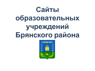 Сайты образовательных учреждений Брянского района