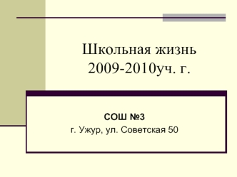Школьная жизнь2009-2010уч. г.