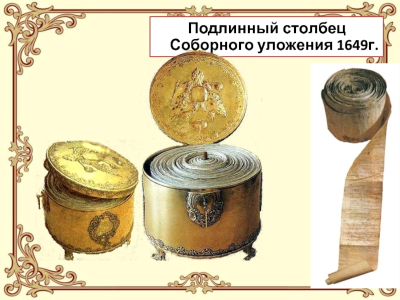 Соборное уложение 1649 картинки