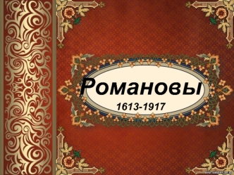Первые Романовы 1613-1696 г.г