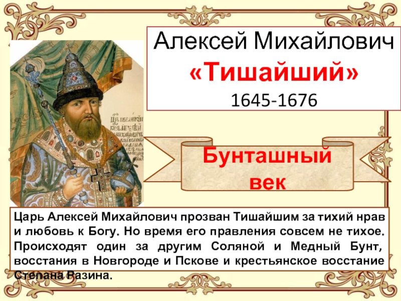 Времена алексея михайловича. Алексей Михайлович, прозвище Тишайший. Тишайший царь правление. Прозвище царя Алексея Михайловича. Алексей Тишайший правление.