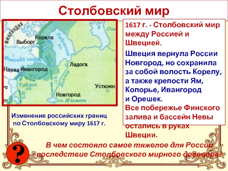 Мир заключат на условиях россии. Столбовский Мирный договор 1617. Столбовский мир со Швецией 1617 г. Границы между Швецией и Россией в 1617.