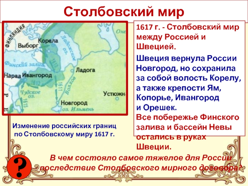 Мирный договор между россией. Столбовский Мирный договор 1617. Заключение Столбовского мира со Швецией. 1617 Столбовский мир со Швецией итоги. Столбовский мир со Швецией 1617 г.