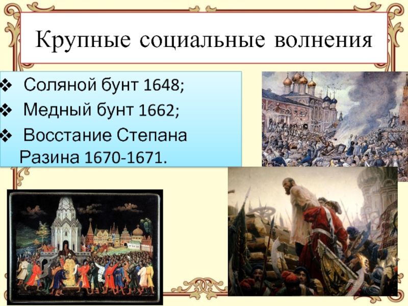 Соляной бунт дата события. Соляной бунт 1648 таблица. Соляной бунт 1648 ход. Соляной бунт в Москве 1648 Лисснер.