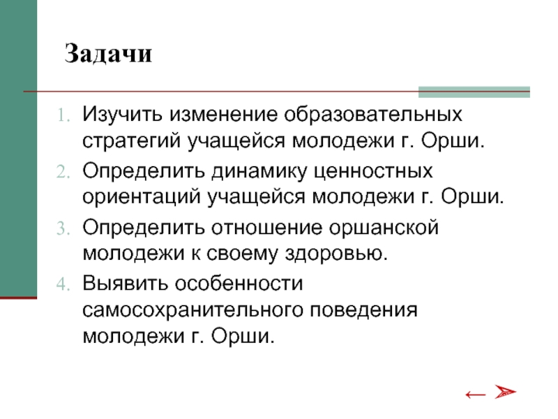 Динамика ценности. Особенности и динамика образовательных ориентаций. Отношение к здоровью определение. Динамика ценности действительности это.