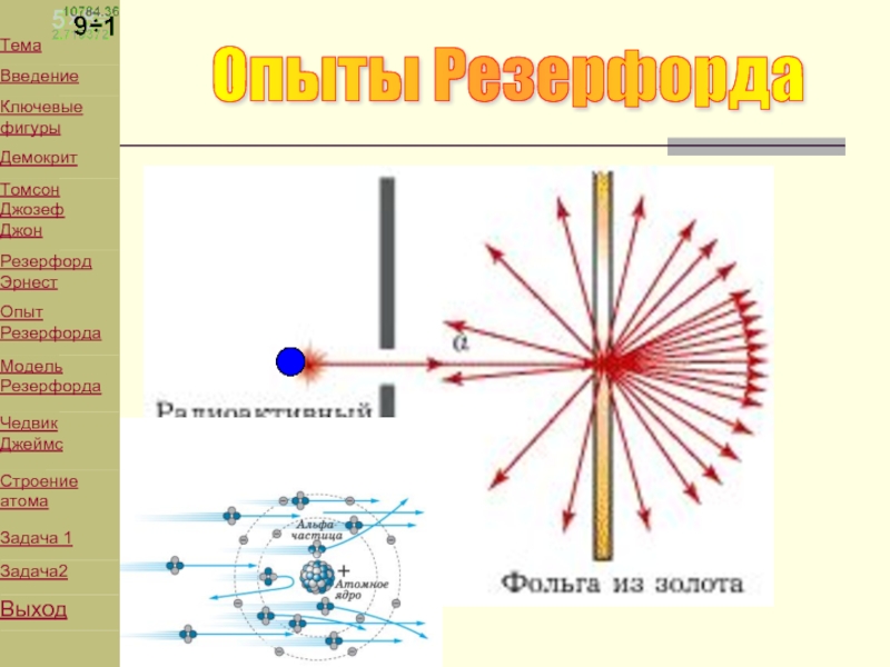 На рисунке 1 представлена схема экспериментальной установки резерфорда