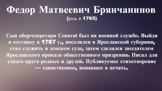 Федор Матвеевич Брянчанинов (род. в 1765)