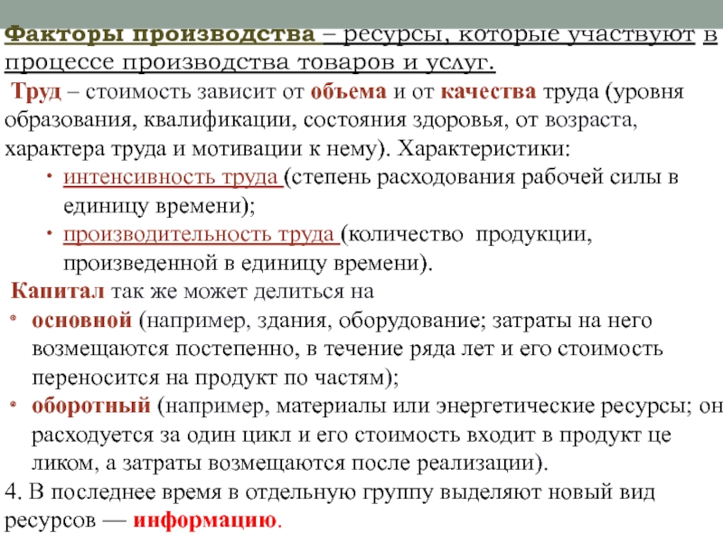 Используемые в процессе производства товаров и услуг. Факторы производства ресурсы которые участвуют в процессе. Ресурсы которые участвуют в процессе производства товаров и услуг. Ресурсы в процессе факторы производства ресурсы которые участвуют. Факторы производства ресурсы которые участвуют в процессе труд как.