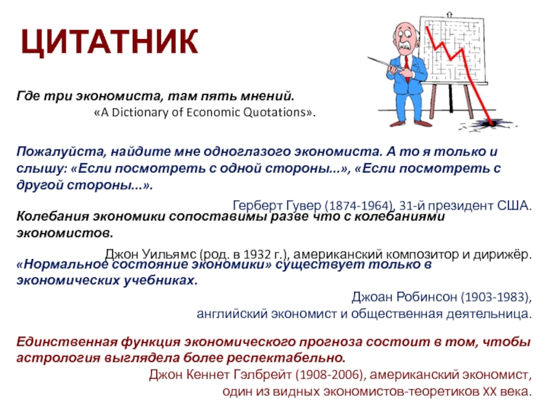 Единственная функция. Дж Уильямс экономист оценка основных активов. В чем заключается работа экономиста.