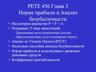 PETE 456 Глава 3Норма прибыли и Анализ безубыточности
