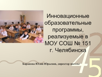 Инновационные образовательные программы, реализуемые в МОУ СОШ № 151 г. Челябинска