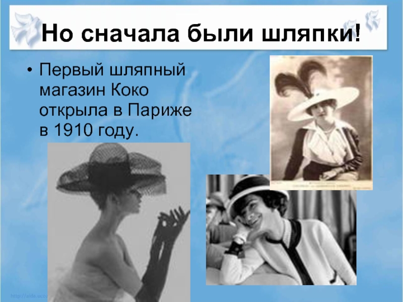 Но сначала были шляпки!Первый шляпный магазин Коко открыла в Париже в 1910 году.