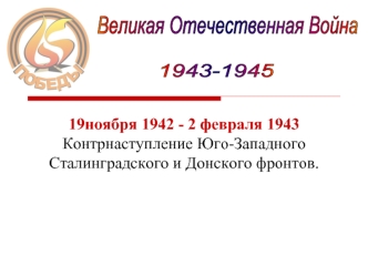 Великая Отечественная война. 1943 - 1945 годы