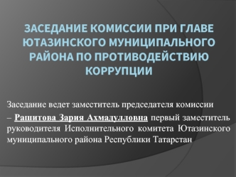 Заседание комиссии при главе Ютазинского муниципального района по противодействию коррупции