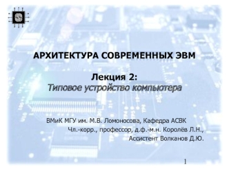 АРХИТЕКТУРА СОВРЕМЕННЫХ ЭВМЛекция 2:Типовое устройство компьютера
