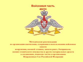 Методические рекомендации по организации накопления, содержания и использования войсковых запасов вооружения Вооруженных Сил РФ