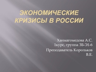 Презентация Экономические кризисы в России, 1 курс,2 семестр,Ханмагомедова А.С