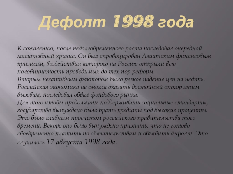 Презентация кризис 1998 года