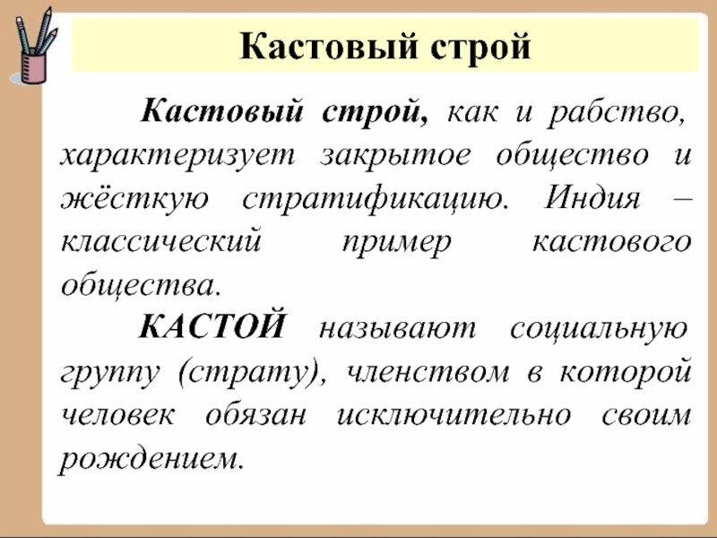 Социальная группа членством в которой человек обязан. Касты примеры Обществознание. Социальные группы примеры касты и. Пример кастовой стратификации. Кастовый Строй.