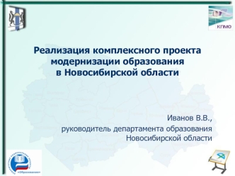 Реализация комплексного проекта модернизации образования в Новосибирской области