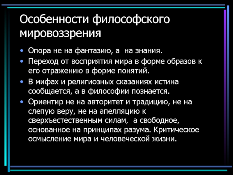 Типы мировоззрения характеристики философское. Особенности философского мировоззрения. Специфика философского мировоззрения. Философское мировоззрение характеристика. Признаки философского мировоззрения.