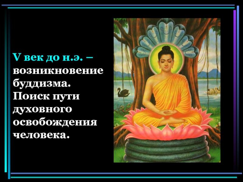 Страна возникновения буддизма. 4 Благородные истины буддизма. Почему не ищут Будду.