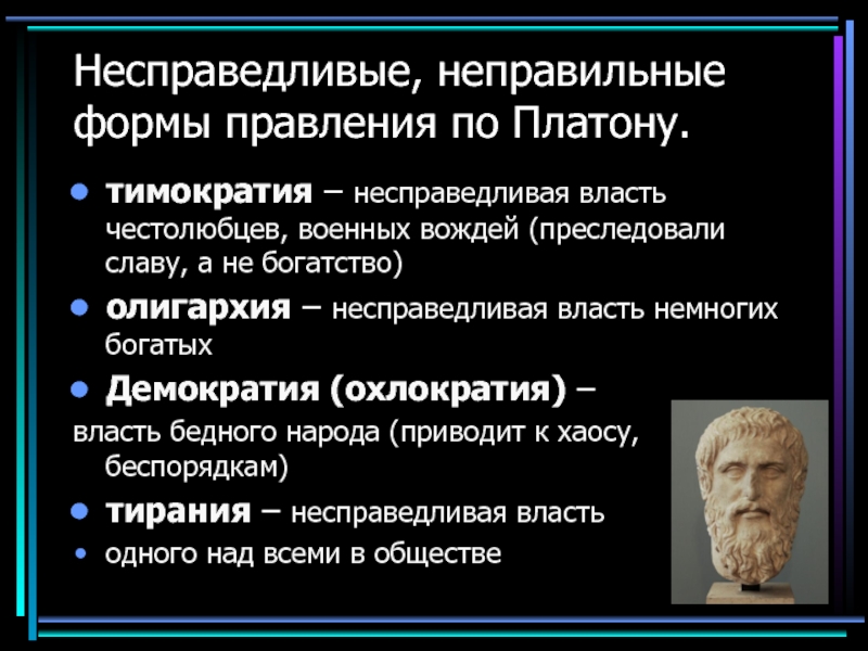 Власть немногих с греческого. Власть по Платону. Неправильные формы правления по Платону. Платон формы правления. Тимократия Платон.